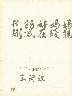 我的好妈妈5无删减在线观看封面