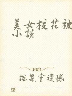 美女校花被调教小说