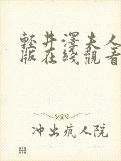 轻井泽夫人完整版在线观看封面