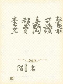 李超秦可馨小说免费阅读最新章节