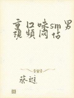 重囗味sm男奴视频网站