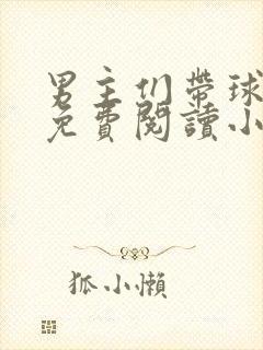 男主们带球跑后免费阅读小说