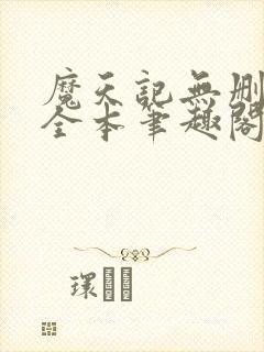 魔天记无删减版全本笔趣阁最新章节