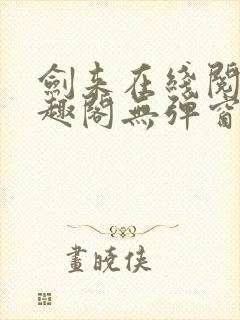 剑来在线阅读笔趣阁无弹窗