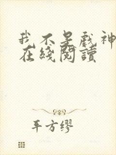 我不是戏神免费在线阅读封面