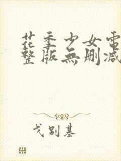 花季少女电影完整版无删减在线