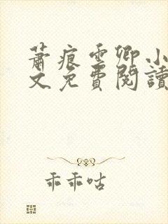 萧痕云卿小说全文免费阅读最新章节