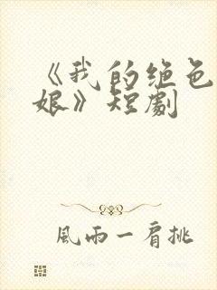 《我的绝色老板娘》短剧