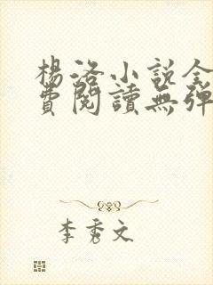 杨洛小说全文免费阅读无弹窗最新章节