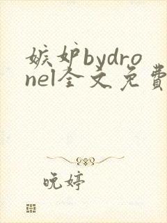 嫉妒bydronel全文免费阅读笔趣阁封面