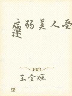 病弱美人受万人迷