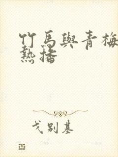 竹马与青梅短剧热播