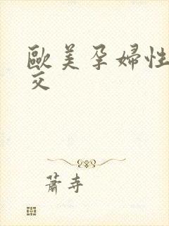 欧美孕妇性1孕交