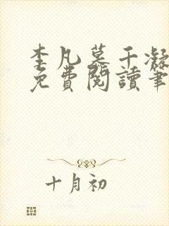 李凡慕千凝小说免费阅读笔趣阁封面