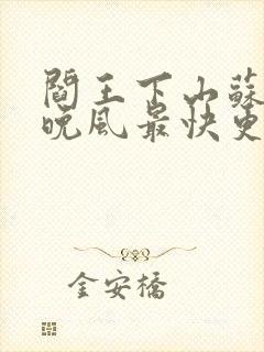 阎王下山苏文陆晚风最快更新