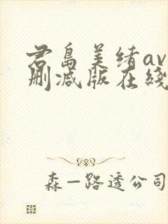 君岛美绪av无删减版在线播放封面