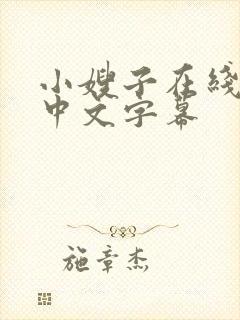 小嫂子在线观看中文字幕