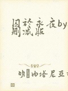 囚于永夜by无删减版