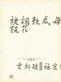 被调教成母狗的校花