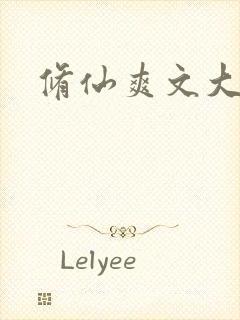 修仙爽文大女主