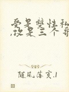 受是双性私生子,攻是三个哥哥