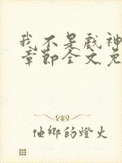 我不是戏神最新章节全文免费阅读