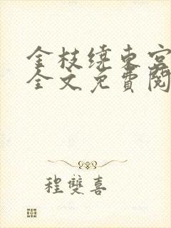 金枝绕东宫小说全文免费阅读