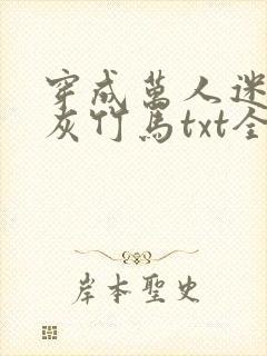 穿成万人迷的炮灰竹马txt全文加番外