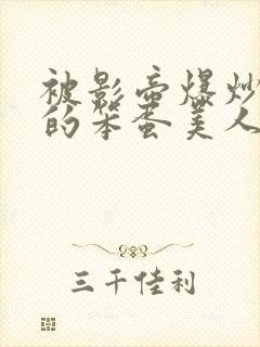 被影帝爆炒玩弄的笨蛋美人(双性)_免