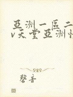 亚洲一区二区av天堂亚洲情色