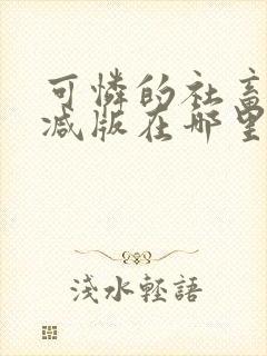 可怜的社畜无删减版在哪里看