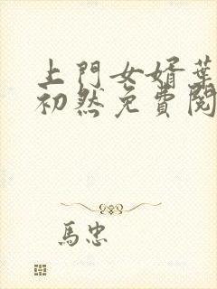 上门女婿叶辰萧初然免费阅读