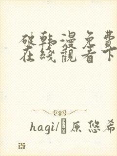 破韩漫免费漫画在线观看下拉式漫画