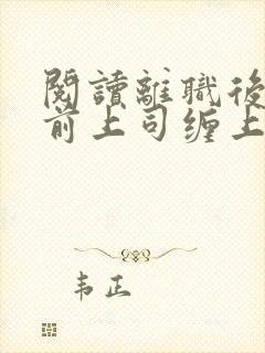 阅读离职后我被前上司缠上了全文