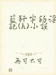 蓝轩宇的淫辱日记(h)小说