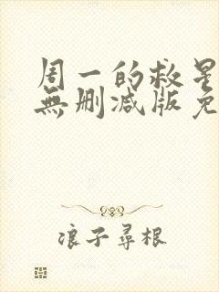 周一的救星漫画无删减版免费阅读