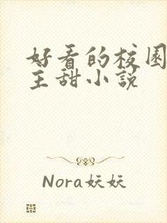 好看的校园双男主甜小说