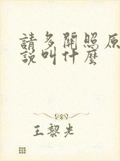 请多关照原著小说叫什么