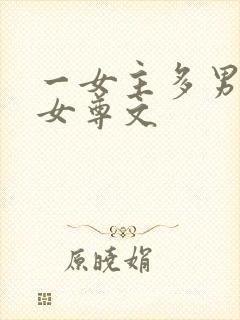 一女主多男主的女尊文