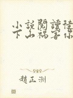 小说阅读徒儿,下山祸害你师姐去吧