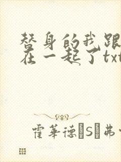 替身的我跟正主在一起了txt