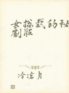 女总裁的秘密短剧版