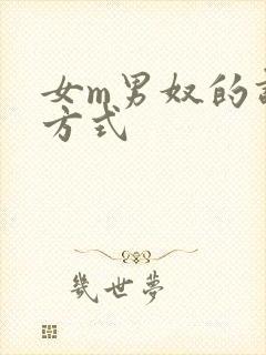 女m男奴的调教方式