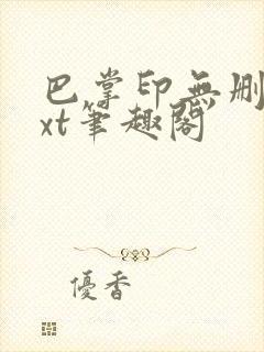 巴掌印无删减txt笔趣阁