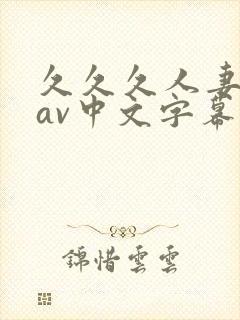 久久久人妻免费av中文字幕