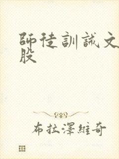 师徒训诫文打屁股