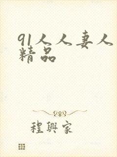 91人人妻人人精品