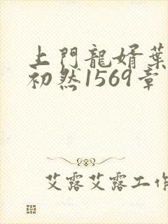 上门龙婿叶辰萧初然1569章了