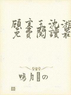 顾寒玉沈湘小说免费阅读最新章节