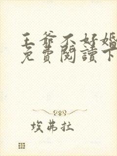 王爷不好婚漫画免费阅读下拉